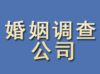 沁源婚姻调查公司