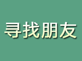 沁源寻找朋友